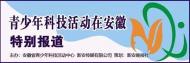 用“好項目”孕育科技新苗  安徽省青少年科技創新大賽火熱開展中