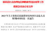 限期回国！霍邱警方发布21名滞留境外涉诈高危人员名单