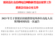 限期回國！霍邱警方發布21名滯留境外涉詐高危人員名單