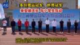
多位奥运冠军、世界冠军 来安徽天长与小学生互动