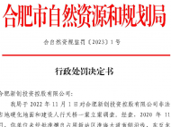 合肥一公司非法占地硬化地面和建設人行天橋被罰