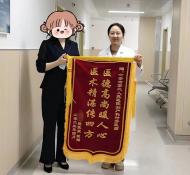 貼心服務暖人心 患者感恩送錦旗