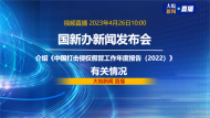 直播|國新辦發布會：介紹《中國打擊侵權假冒工作年度報告（2022）》有關情況
