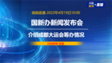 直播|国新办发布会：介绍成都大运会筹备情况