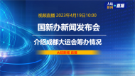 直播|國新辦發布會：介紹成都大運會籌備情況