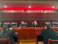 2023年金安區(qū)第一季度婦幼保健工作例會(huì)順利召開