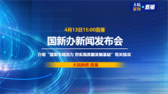 直播|國新辦發布會：介紹“激發市場活力 夯實高質量發展基礎”有關情況