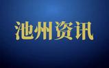 青阳县杜村乡：走“新”走“心”走“行” 让党员教育有实效