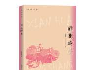 刘鹏艳小说集《鲜花岭上》出版