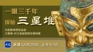 直播| 一眼三千年  探秘“三星堆”