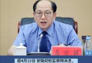 安徽省人大常委會監察和司法工作委員會原副主任高宗祥被查