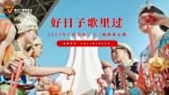 直播|好日子歌里過：2023年廣西壯族三月三融媒體直播