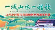 一城山水一程歌——江蘇鄉村振興文旅地鐵專列發車儀式