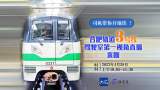 司机带你开地铁 ！合肥轨道3号线驾驶室第一视角直播来啦