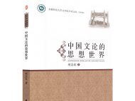 安徽师范大学教授项念东《中国文论的思想世界》出版