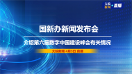 直播|國新辦發布會：介紹第六屆數字中國建設峰會有關情況