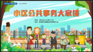 小區公共事務大家談