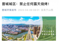 山西晉城城區(qū)禁止露天燒烤？目前官微已刪除通知