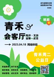蕪湖市青禾社會工作發展中心：三位一體“青禾會客廳” 夯實服務之本