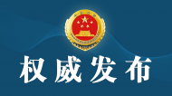 云南省滇中引水工程有限公司原黨委副書記、總經理王明聰被提起公訴