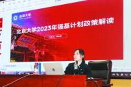 新版“強基計劃”今年變化幾何？ 2023年清北強基計劃政策解讀會舉行