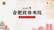 2023年“合肥政協書院”委員讀書交流活動