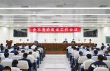 巢湖市党的建设工作会议召开