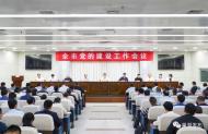 巢湖市黨的建設工作會議召開