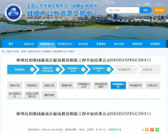蚌埠民用機場航站區航站樓及附屬工程中標結果發布