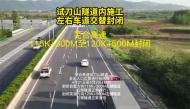 蕪合高速試刀山隧道內施工 左右車道交替封閉