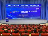 安徽省人工智能产业（空天信息领域）应用场景对接会成功举办