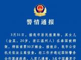 温州警方通报“女留学生在泰国被绑架杀害”：3名嫌疑人已被刑拘