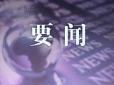 二十届中央第一轮巡视完成进驻
