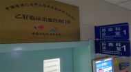 安醫(yī)大附屬阜陽(yáng)醫(yī)院乙肝臨床治愈咨詢門診正式開診