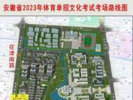 安徽2023年高考體育單招文化考試將舉行  重要提示來了