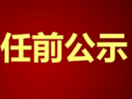 明光發布干部任前公示