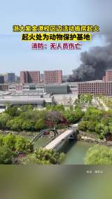 浙大紫金港校区边活动板房起火，浓烟滚滚  消防：无人被困