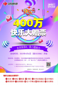 “快樂8”400萬元贈票震撼來襲