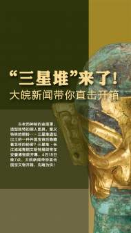 直播| “三星堆”來了！大皖新聞帶你直擊開箱