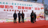 “大地歡歌”2023年臨泉縣鲖城鎮(zhèn)“四季村晚”開啟