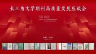 长三角文学期刊高质量发展座谈会举行