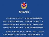 網傳“父親用磚頭砸死兒子” 四川一地警方回應