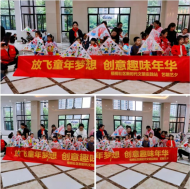放飛童年夢想   創意趣味年華