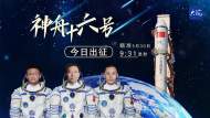 直播|神舟十六號載人飛船今日發射
