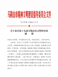 華夏人壽安徽分公司馬鞍山中支再次榮獲市“文明單位”稱號