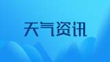 5月18日起 阜阳气温略有回升