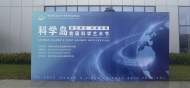 合肥科學島舉辦首屆科學藝術節