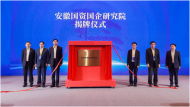 安徽國資國企研究院正式揭牌