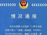 男子当街持剪刀将一女子颈部、手部划伤 天津警方通报