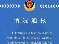 男子當街持剪刀將一女子頸部、手部劃傷 天津警方通報